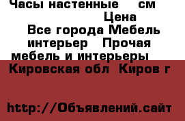 Часы настенные 42 см “Philippo Vincitore“ › Цена ­ 4 500 - Все города Мебель, интерьер » Прочая мебель и интерьеры   . Кировская обл.,Киров г.